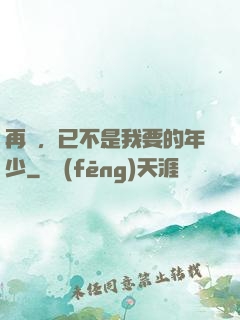 再見，已不是我要的年少