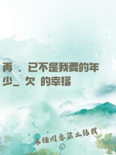 再見，已不是我要的年少