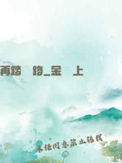 再踏濁蒼路