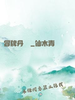 冒牌丹煉師