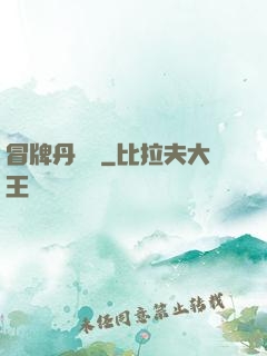 冒牌丹煉師