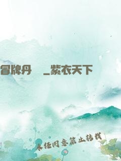 冒牌丹煉師