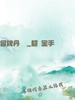 冒牌丹煉師