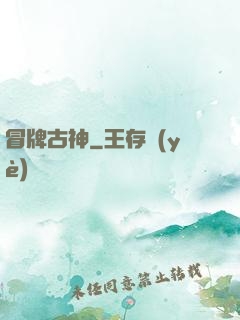 冒牌古神