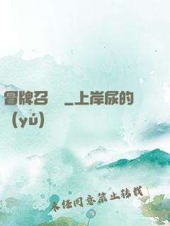 冒牌召喚師