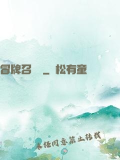 冒牌召喚師