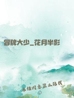 冒牌大少