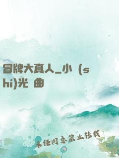 冒牌大真人