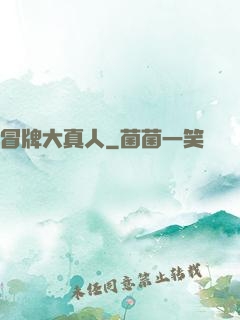 冒牌大真人