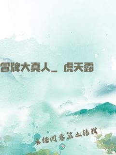 冒牌大真人
