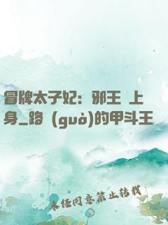 冒牌太子妃：邪王寵上身