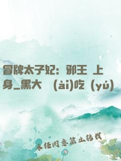 冒牌太子妃：邪王寵上身