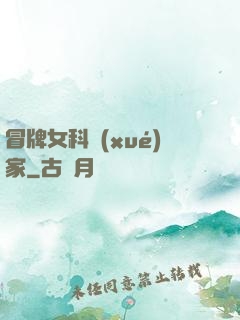 冒牌女科學(xué)家