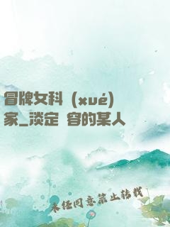 冒牌女科學(xué)家