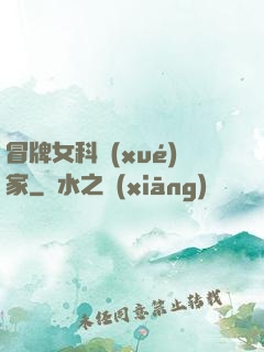 冒牌女科學(xué)家