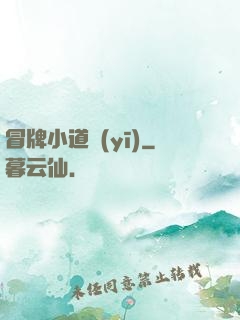 冒牌小道醫(yī)