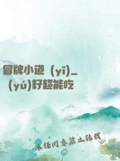 冒牌小道醫(yī)