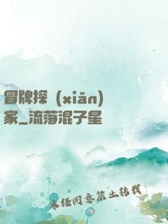 冒牌探險(xiǎn)家
