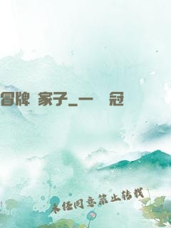 冒牌敗家子