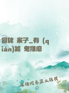 冒牌敗家子