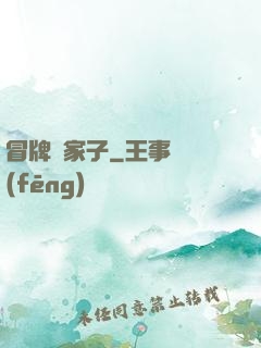 冒牌敗家子