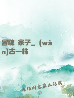 冒牌敗家子