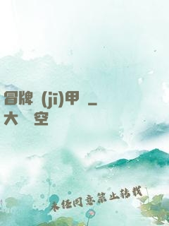 冒牌機(jī)甲師