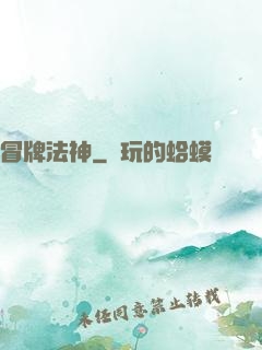 冒牌法神