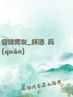 冒牌男友