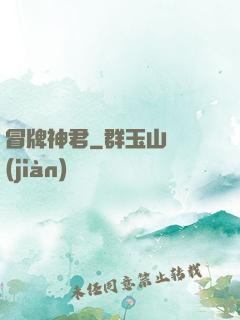 冒牌神君
