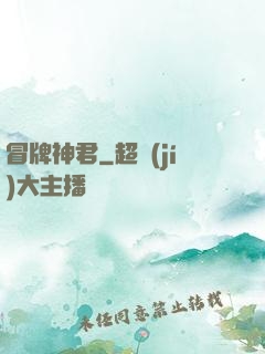 冒牌神君