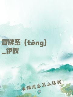 冒牌系統(tǒng)