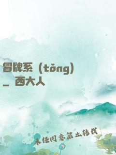 冒牌系統(tǒng)