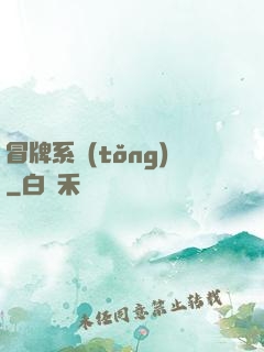 冒牌系統(tǒng)