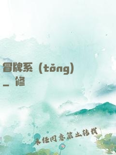 冒牌系統(tǒng)