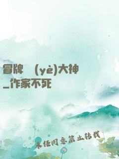 冒牌職業(yè)大神