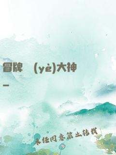 冒牌職業(yè)大神