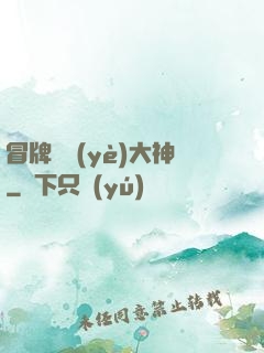 冒牌職業(yè)大神