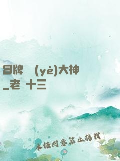 冒牌職業(yè)大神