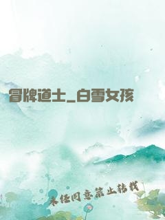 冒牌道士