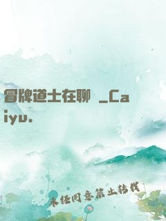 冒牌道士在聊齋
