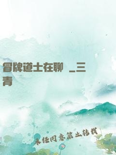 冒牌道士在聊齋