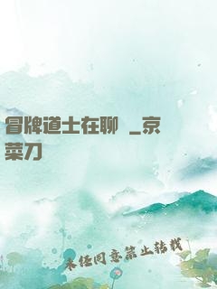 冒牌道士在聊齋