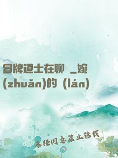 冒牌道士在聊齋
