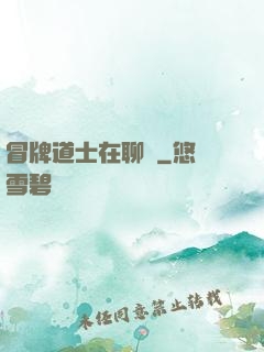 冒牌道士在聊齋