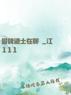 冒牌道士在聊齋