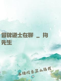 冒牌道士在聊齋