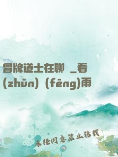 冒牌道士在聊齋