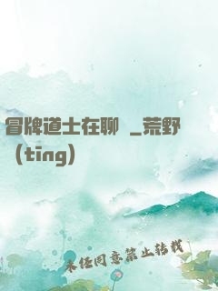 冒牌道士在聊齋