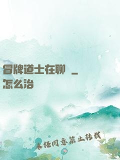 冒牌道士在聊齋